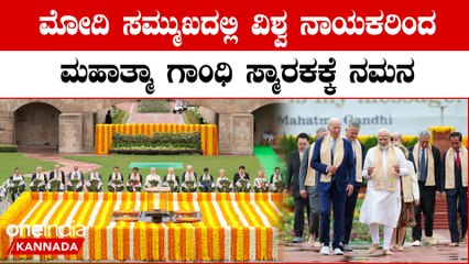 ಗಾಂಧಿ ಸ್ಮಾರಕಕ್ಕೆ ಭೇಟಿ ನೀಡಿ ಗೌರವ ಸಲ್ಲಿಸಿದ ಜಿ-20 ನಾಯಕರು:  ಮೋದಿಯಿಂದ ಖಾದಿ ಗಿಫ್ಟ್