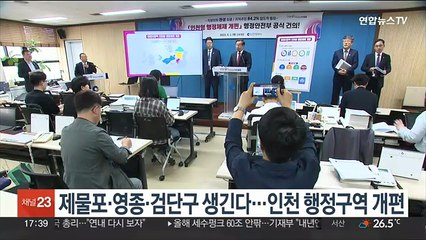 제물포·영종·검단구 생긴다…인천 행정구역 개편