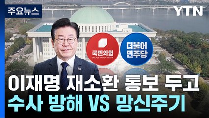 민주, 이재명 재소환 통보 '고심'...與 "수사 방해 행위" / YTN