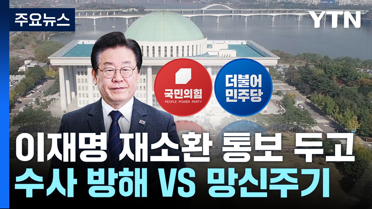 민주, 이재명 재소환 통보 '고심'...與 "수사 방해 행위" / YTN