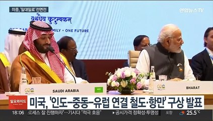 바이든, '미국판 일대일로' 구상 발표…중국은 이탈리아 설득전