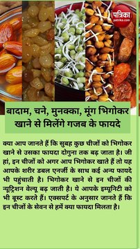 बादाम, चने, मुनक्का, मूंग भिगोकर खाने के मिलते हैं गजब के फायदे, बॉडी को मिलती है डबल एनर्जी