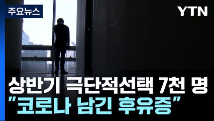 올해 상반기 '7천 명' 극단적 선택..."코로나가 남긴 후유증" / YTN
