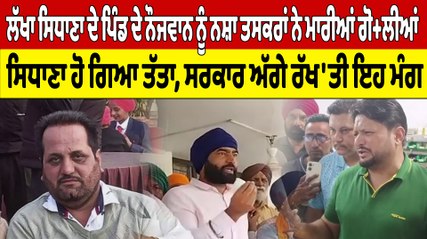 Lakha Sidhana ਦੇ ਪਿੰਡ ਦੇ ਨੌਜਵਾਨ ਨੂੰ ਨਸ਼ਾ ਤਸਕਰਾਂ ਨੇ ਮਾਰੀਆਂ ਗੋ+ਲੀਆਂ ਸਿਧਾਣਾ ਹੋ ਗਿਆ ਤੱਤਾ|OneIndia Punjabi