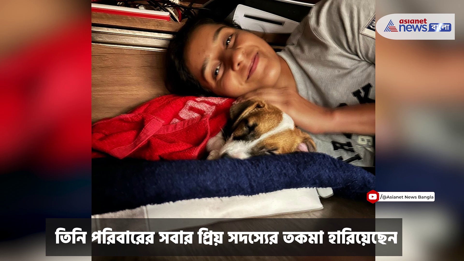 পোষ্য সারমেয়কে নিয়ে মেতে জেমাইমা রডরিগেজ, ভিডিও শেয়ার সোশ্যাল মিডিয়ায়