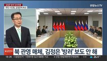 [일요와이드] 러 동방포럼 개막…김정은 방러 '오리무중'
