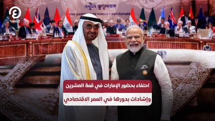 احتفاء بحضور الإمارات في قمة العشرين وإشادات بدورها في الممر الاقتصادي