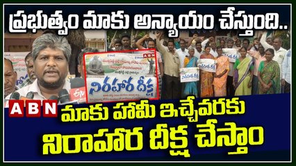 ప్రభుత్వం మాకు అన్యాయం చేస్తుంది.. మాకు హామీ ఇచ్చేవరకు నిరాహార దీక్ష చేస్తాం _ Niranjan Reddy _ ABN