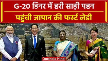 G20 Summit 2023: President Murmu के डिनर में साड़ी पहनकर पहुंचीं Japan की First Lady| वनइंडिया हिंदी