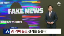 [세계를 보다]AI발 ‘가짜 뉴스’ 몸살…선거를 흔들다