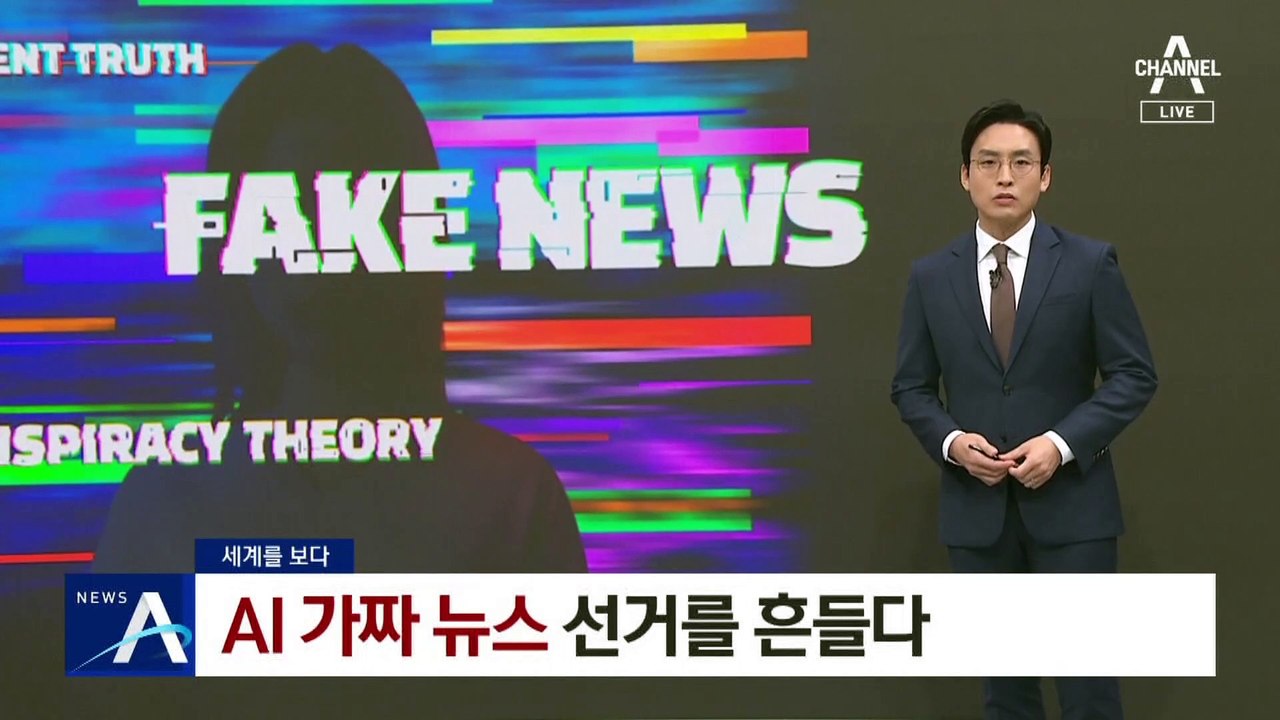 [세계를 보다]AI발 ‘가짜 뉴스’ 몸살…선거를 흔들다
