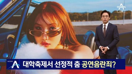 마마무 화사, 대학축제서 선정적 춤…공연음란죄?