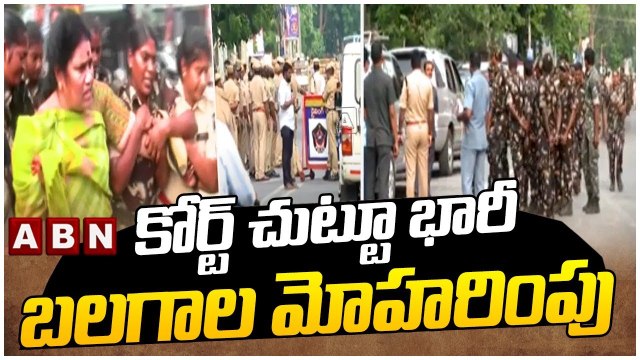 కోర్ట్ చుట్టూ భారీ బలగాల మోహరింపు || High Security at Vijayawada CBI Court || ABN Telugu