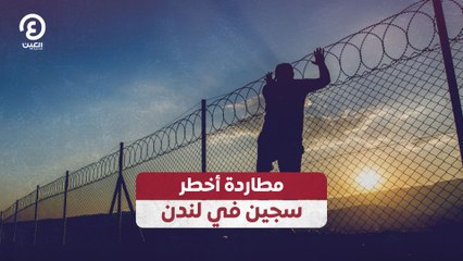مطاردة أخطر سجين في لندن