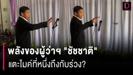 ดูกันชัดๆ! พลังของผู้ว่าฯ "ชัชชาติ" แข็งแกร่งขนาดไหน แตะไมค์ที่หนึ่งถึงกับร่วง?| HOTSHOT เดลินิวส์ 10/09/66