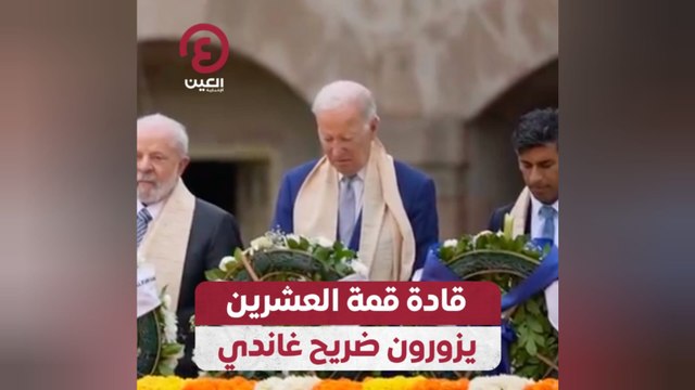 قادة قمة العشرين يزورون ضريح غاندي