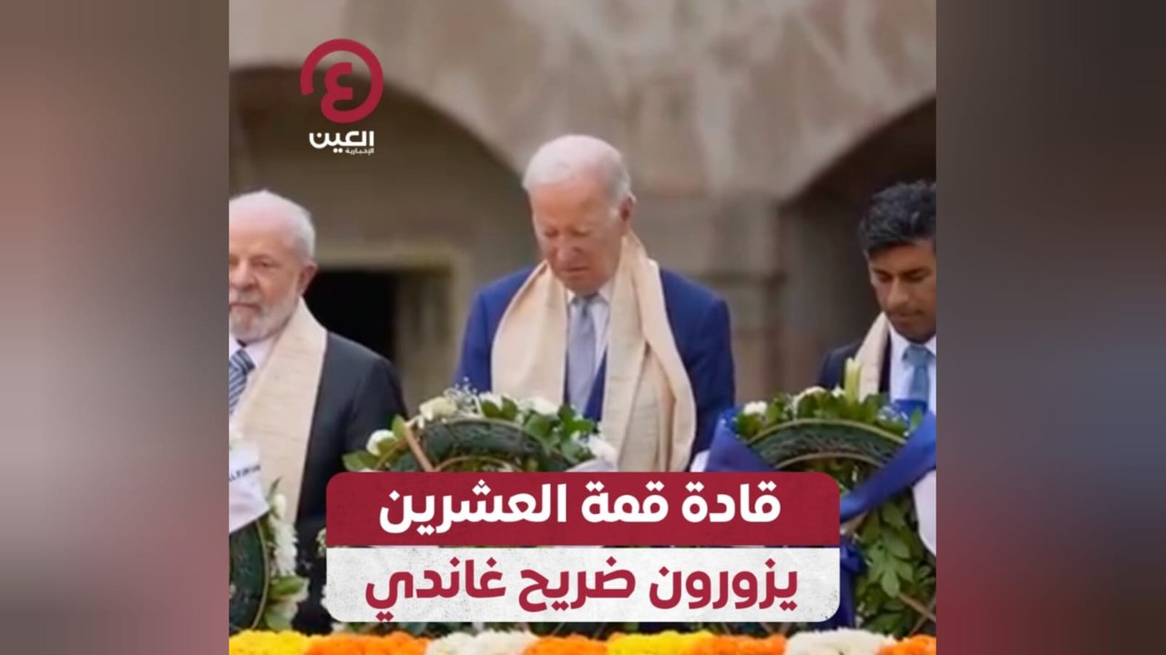 قادة قمة العشرين يزورون ضريح غاندي