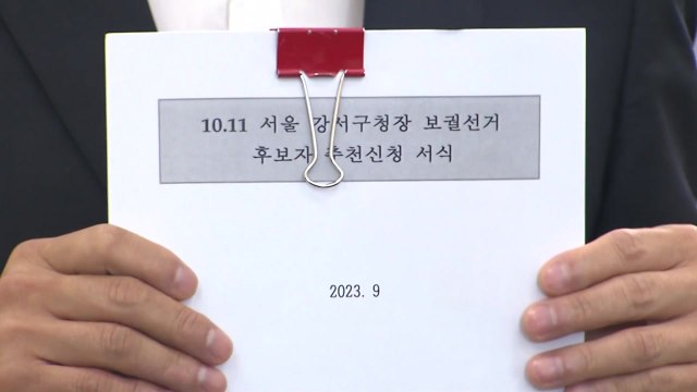 與 서울 강서구청장 후보 마감...김태우 등 '3파전' / YTN