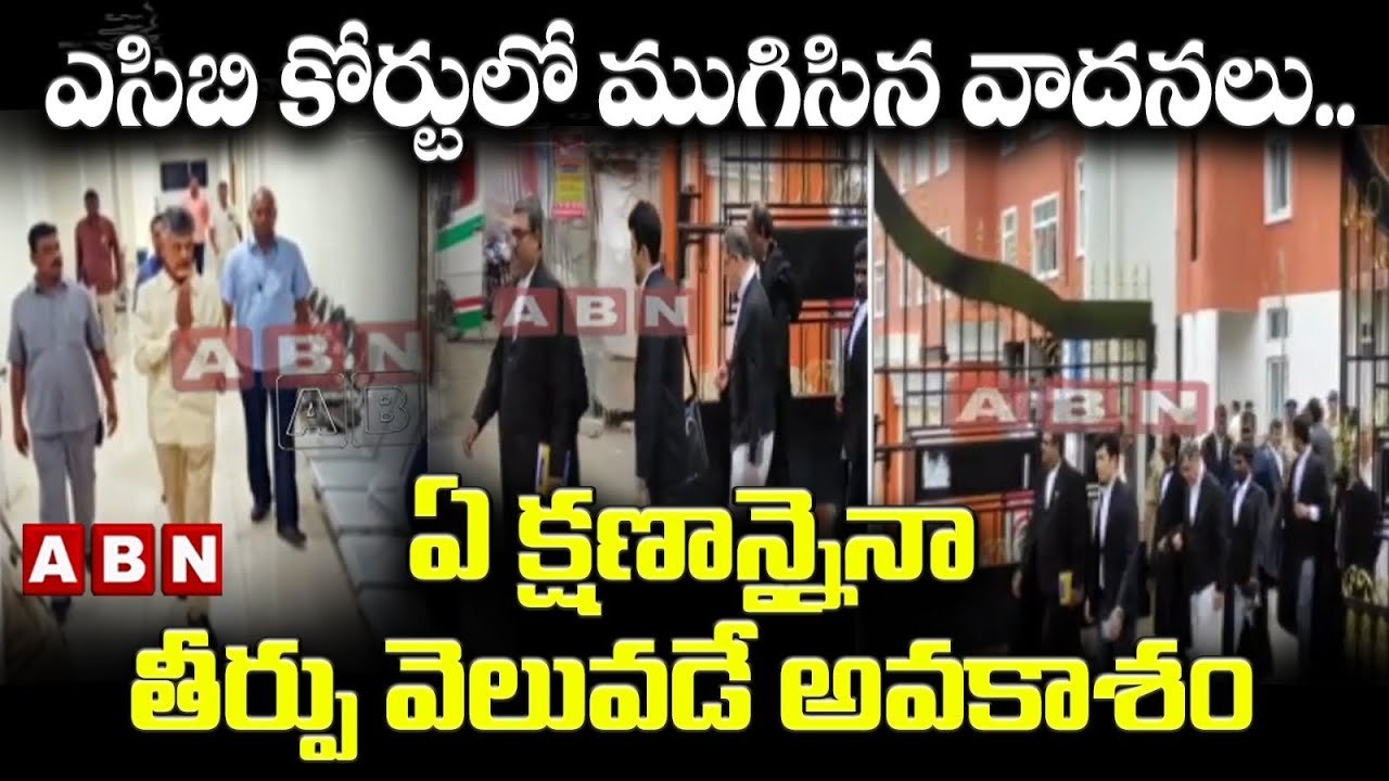 ఎసిబి కోర్టులో ముగిసిన వాదనలు..ఏ క్షణాన్నైనా తీర్పు వెలువడే అవకాశం ||Chandrababu ||ABN