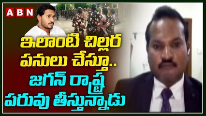 ఇలాంటి చిల్లర పనులు చేస్తూ..జగన్ రాష్ట్ర పరువు తీస్తున్నాడు | Jada sravan comments on jagan || ABN