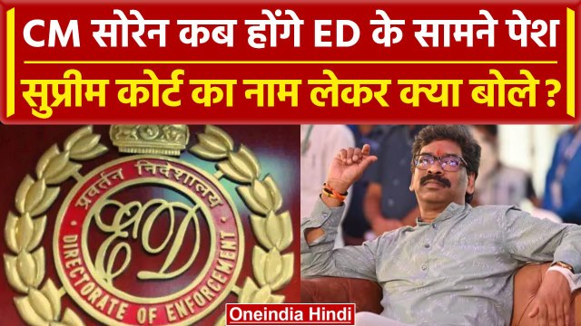 Jharkhand: ED के सामने कब पेश होंगे CM Hemant Soren, G-20 को लेकर क्या कहा | वनइंडिया हिंदी
