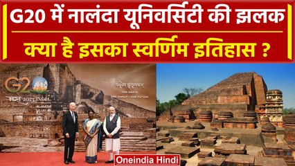 G20 Summit Delhi: G20 में दिखी Nalanda University की झलक, जानें इस विवि का इतिहास | वनइंडिया हिंदी