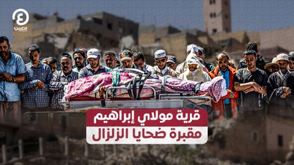 قرية مولاي إبراهيم مقبرة ضحايا الزلزال