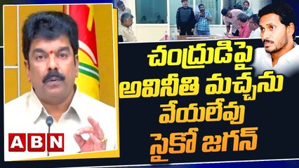 చంద్రుడిపై అవినీతి మచ్చను వేయలేవు సైకో జగన్ : బోండా ఉమా || Chandrababu Arrest || ABN Telugu