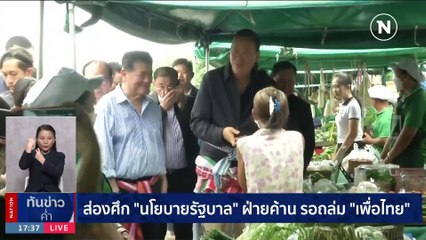 หลุดเอกสาร "สุทิน" เตรียมตั้ง "พายัพ-พอพงษ์ ชินวัตร" ทีมกุนซือ กห. | เนชั่นทันข่าวค่ำ | 10 ก.ย. 66 | PART 2