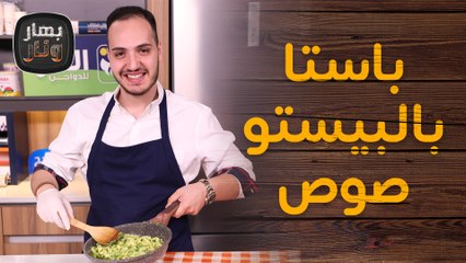 باستا بالبيستو صوص وبروسكيتا من الشيف بندر حبيبة - بهار ونار