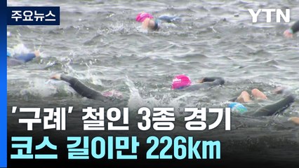 226km 완주하는 '구례' 철인 3종 경기...인간 한계 극복 / YTN