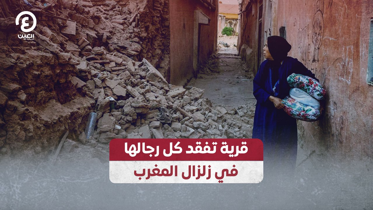 قرية تفقد كل رجالها في زلزال المغرب