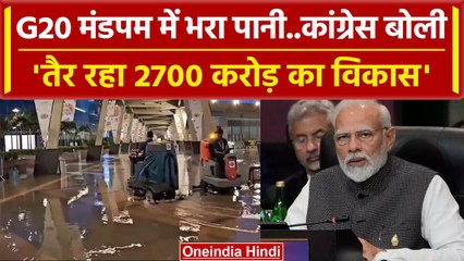 G-20 Summit: Bharat Mandapam में भरा पानी, तो Congress ने वीडियो शेयर क कहा ऐसा | वनइंडिया हिंदी