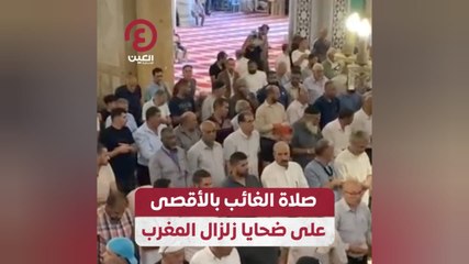 صلاة الغائب بالأقصى على ضحايا زلزال المغرب