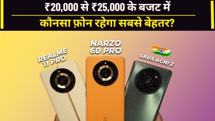 Lava Agni 2 vs Narzo 60 Pro vs realme 11 Pro, ₹20,000 में कौनसा फोन सबसे बेहतर है?