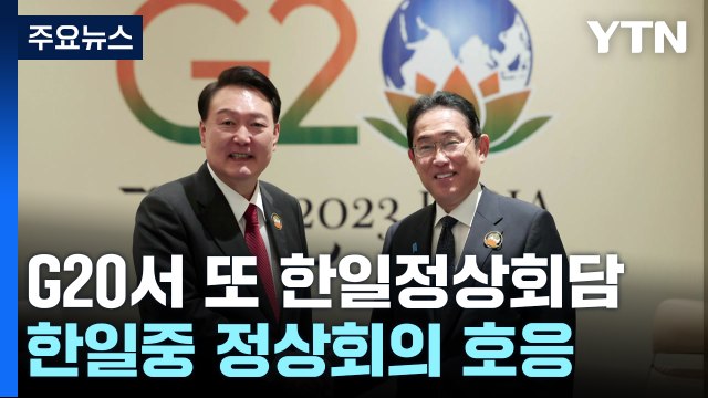 G20서 또 한일정상회담... 한일중 정상회의 개최 적극 호응 / YTN