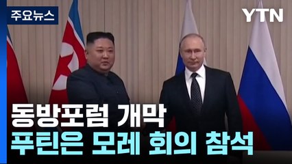 러시아 동방포럼 개막...北 김정은, 푸틴 만나나 / YTN