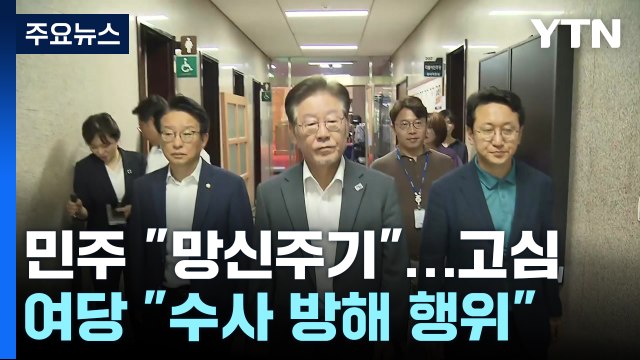 민주, 재소환 통보에 정치 사냥 ...與 수사 지연 안 돼 / YTN