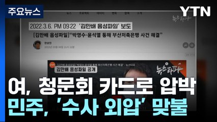 與 "허위 인터뷰 청문회 추진"...野 "채 상병 수사 특검" 맞불 / YTN