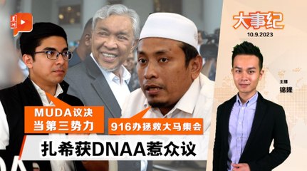 百格大事纪｜扎希获DNAA惹众议 MUDA撤支持团结政府