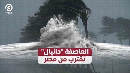 العاصفة "دانيال" تقترب من مصر