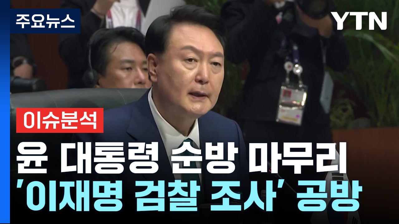 윤 대통령, 순방 일정 마무리...이재명 vs 검찰, '재소환' 놓고 신경전 / YTN