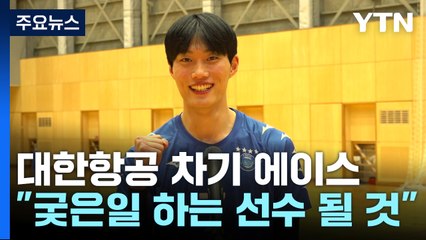 '대한항공 차기 에이스' 이준 "궂은일 하는 선수 될래요" / YTN