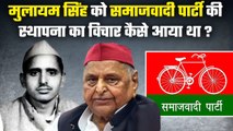 Mulayam Singh Yadav को Samajwadi Party बनाने का विचार कैसे आया था ? | Akhilesh Yadav |वनइंडिया हिंदी