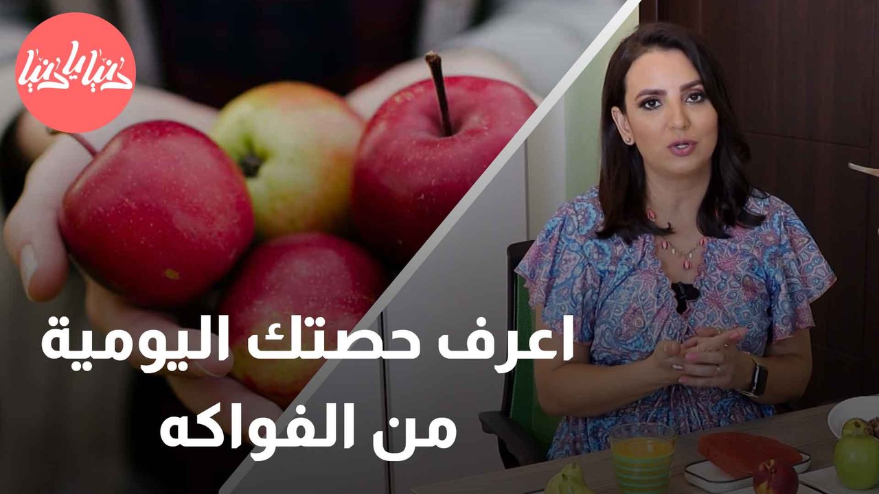 ما الكمية المثلى من الفواكه يوميًا؟