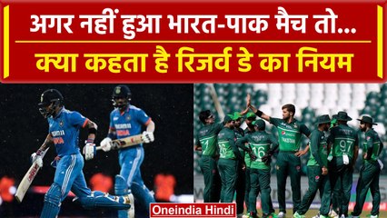 Asia Cup 2023: Ind vs Pak का मैच नहीं हुआ तो जानें क्या है Reserve Day का नियम | वनइंडिया हिंदी