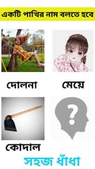 ছবির ধাঁধা । সহজ ধাঁধা। pazzel । dhadha_bangla।#gk #braintest #riddles #generalknowledge #shorts