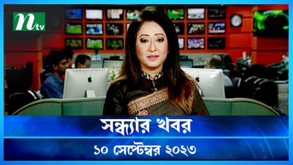 Shondhar Khobor | 10 September 2023 | NTV Latest News Update