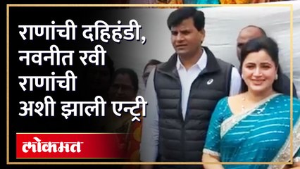 राणांची दहिहंडी.. नवनीत रवी राणांनी पुजा करुन केली सोहळ्याला सुरुवात