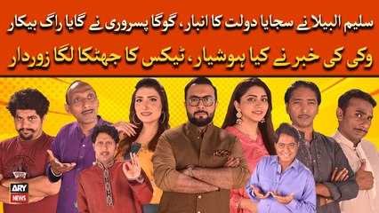 Saleem Albela nay sajaya dolat ka anbar, Goga Pisroori nay gaya rag bekar